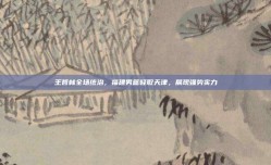 王哲林全场统治，福建男篮轻取天津，展现强势实力