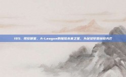 195. 现役明星，A-League的璀璨未来之星，为足球梦想绽放光芒