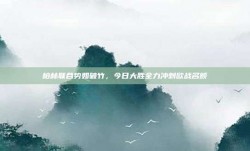 柏林联合势如破竹，今日大胜全力冲刺欧战名额