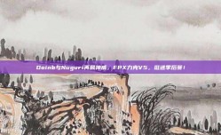 Doinb与Nuguri再展神威，FPX力克V5，挺进季后赛！