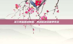 法兰克福延续辉煌，再战欧战资格争夺战