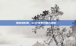 受疫情影响，832赛季日程大调整📅