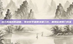 法兰克福后防稳固，零封对手赢得关键三分，展现欧洲豪门风采