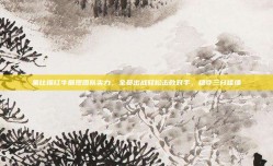 莱比锡红牛展现团队实力，全员出战轻松击败对手，稳夺三分佳绩