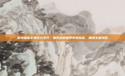 多特蒙德主场火力全开，强势击败德甲中游队伍，展现王者风范