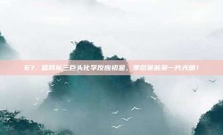 67. 篮网队三巨头化学反应初显，季后赛前景一片光明！