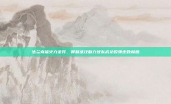 法兰克福火力全开，犀利进攻助力球队成功反弹击败赫塔