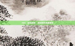 145. 球队精神，团结协作的重要性