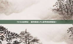 TES大放异彩，强势锁定LPL春季赛前四席位！