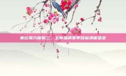 莱比锡力保前三，主帅强调赛季目标清晰坚定