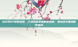 沙尔克04连败终结，主场球迷集体呐喊助威，激情战火重燃德甲赛场