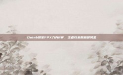 Doinb领军FPX力克RW，王者归来展巅峰风采