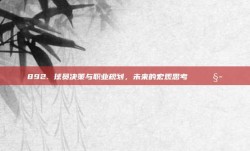 892. 球员决策与职业规划，未来的宏观思考📈🧭