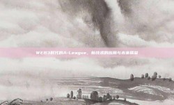 WEB3时代的A-League，新技术的应用与未来展望