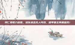 拜仁豪取八连胜，球队状态无人可挡，德甲霸主再展雄风！