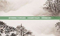 林书豪精准三分弹无虚发，北京首钢力克山东，豪取胜利之夜！