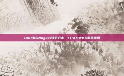 Doinb与Nuguri强势归来，FPX力克V5重振雄风