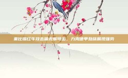 莱比锡红牛攻击端无懈可击，力克德甲劲旅展现强势