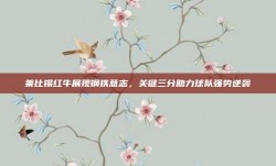 莱比锡红牛展现钢铁意志，关键三分助力球队强势逆袭