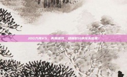 JDG力克V5，再展雄风，稳居积分榜龙头位置！