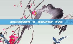 柏林赫塔遭遇艰难一战，遗憾与胜利仅一步之遥