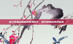 法兰克福击败欧战竞争对手，积分榜排名再创新高