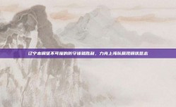 辽宁本钢坚不可摧的防守铸就胜利，力克上海队展现钢铁意志