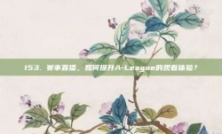 153. 赛事直播，如何提升A-League的观看体验？