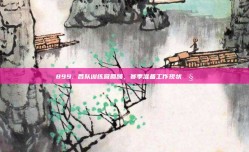 899. 各队训练营回顾，赛季准备工作现状🧐