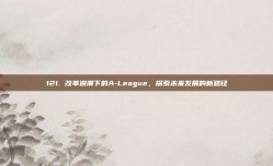 121. 改革浪潮下的A-League，探索未来发展的新路径