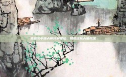 美因茨中场大师传射建功，展现球队大脑风采