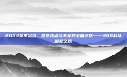 2023赛季总结，各队亮点与不足的全面评估——399战队崛起之路