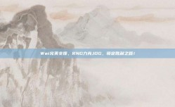 Wei完美支援，RNG力克JDG，锁定胜利之路！