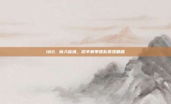 182. 渐入佳境，后半赛季各队表现回顾