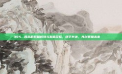 395. 各队的战略规划与发展目标，携手共进，共创辉煌未来 🎯