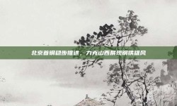 北京首钢稳步推进，力克山西展现钢铁雄风