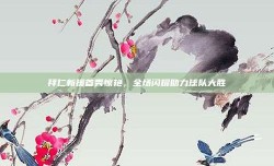 拜仁新援首秀惊艳，全场闪耀助力球队大胜