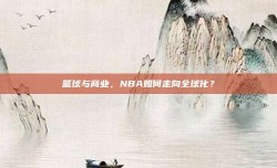 篮球与商业，NBA如何走向全球化？