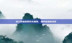 法兰克福连胜势头强劲，强势挺进欧战区