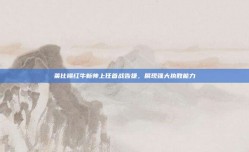 莱比锡红牛新帅上任首战告捷，展现强大执教能力