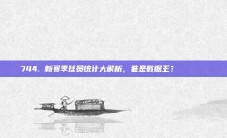 744. 新赛季球员统计大解析，谁是数据王？📊👑