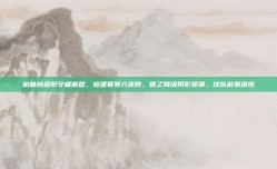 柏林赫塔防守端崩盘，惨遭联赛六连败，德乙降级阴影笼罩，球队前景堪忧