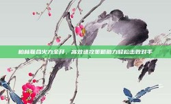 柏林联合火力全开，高效进攻策略助力轻松击败对手