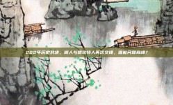 222年历史对决，湖人与凯尔特人再次交锋，谁能问鼎巅峰？