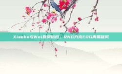 Xiaohu与Wei默契搭档，RNG力克EDG再展雄风