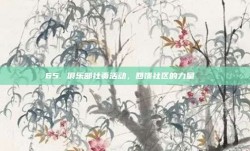 65. 俱乐部社责活动，回馈社区的力量 ❤️