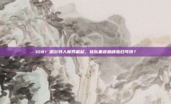 108！凯尔特人新秀崛起，球队重返巅峰指日可待？