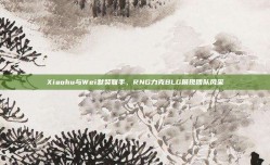 Xiaohu与Wei默契联手，RNG力克BLG展现团队风采