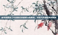 林书豪精准三分球助北京首钢大胜青岛，球队气势如虹再创新高