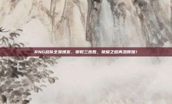 RNG战队全员爆发，豪取三连胜，荣耀之路再添辉煌！